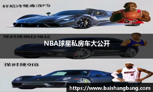 NBA球星私房车大公开
