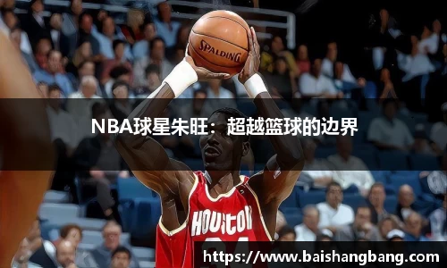 NBA球星朱旺：超越篮球的边界