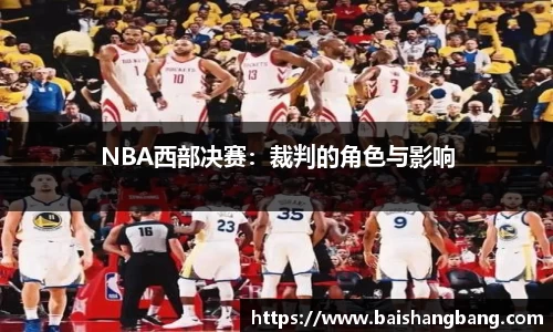 NBA西部决赛：裁判的角色与影响