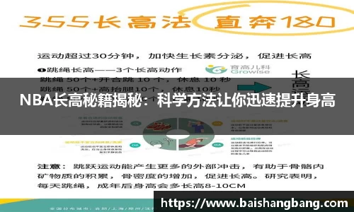 NBA长高秘籍揭秘：科学方法让你迅速提升身高
