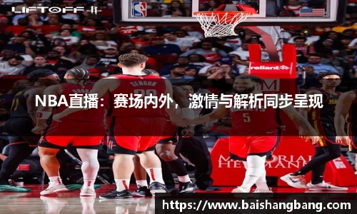 NBA直播：赛场内外，激情与解析同步呈现