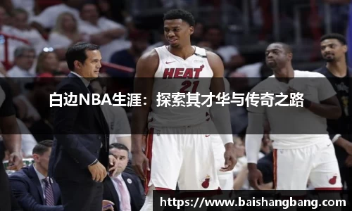 白边NBA生涯：探索其才华与传奇之路
