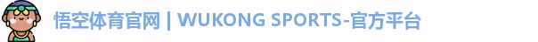 悟空体育